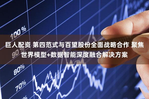 巨人配资 第四范式与百望股份全面战略合作 聚焦世界模型+数据智能深度融合解决方案