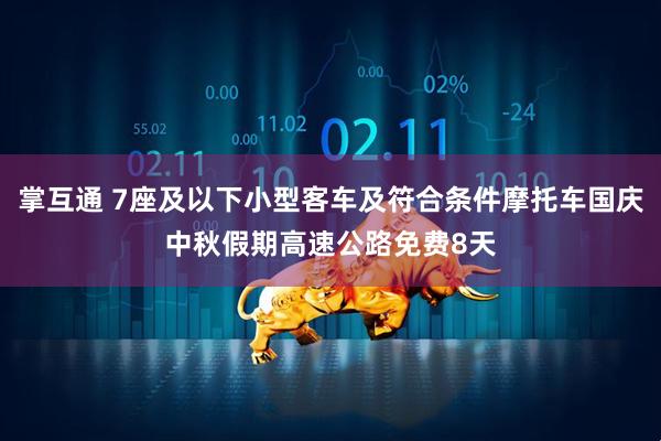 掌互通 7座及以下小型客车及符合条件摩托车国庆中秋假期高速公路免费8天