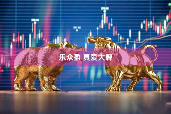 乐众盈 真爱大牌